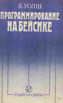 Книга Уолш Б. Программирование на Бейсике, 42-219, Баград.рф
